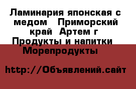 Ламинария японская с медом - Приморский край, Артем г. Продукты и напитки » Морепродукты   